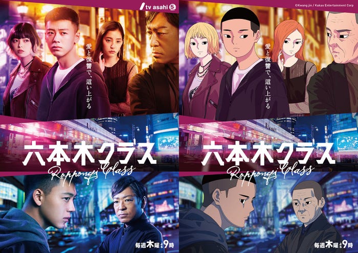 原作者・チョ・グァンジン『六本木クラス』 メインビジュアルバージョンのイラストとポスター (C)Kwang jin/tv asahi