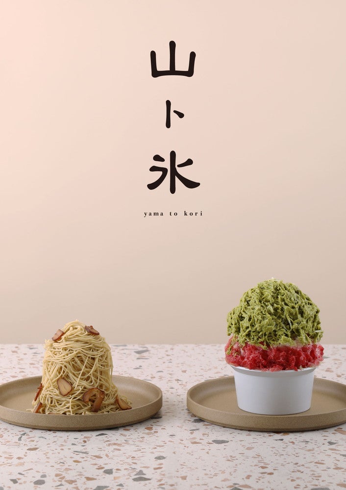 山ト氷／画像提供：シェ・ナカツカ