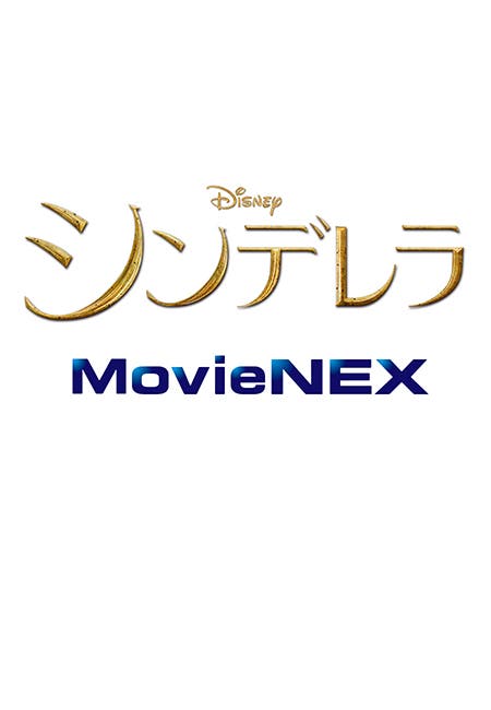 『シンデレラ』2015年9月2日MovieNEX発売 (C)2015 Disney