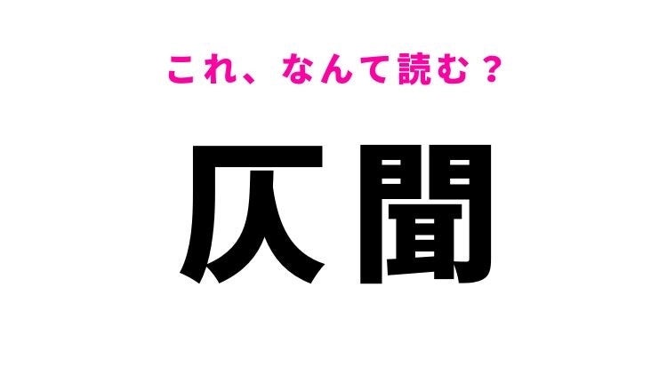 【漢字クイズ】「仄聞」はなんて読む？“仄”が難しい……！