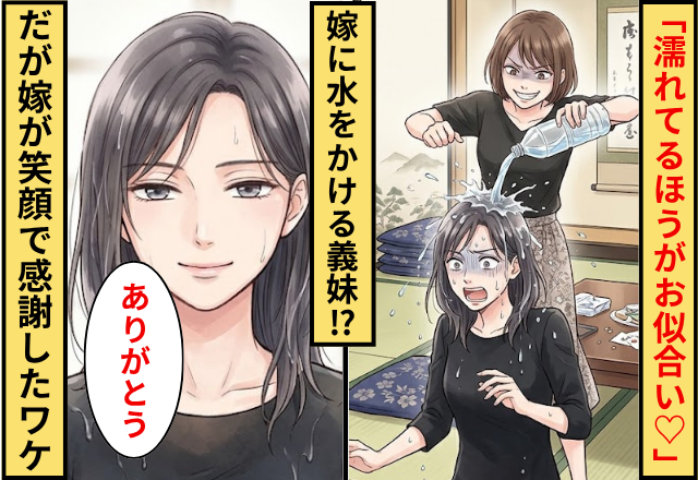 「濡れてるほうがお似合い♡」嫁に水をかける義妹！だが「ありがとう」嫁が笑顔で感謝したワケ