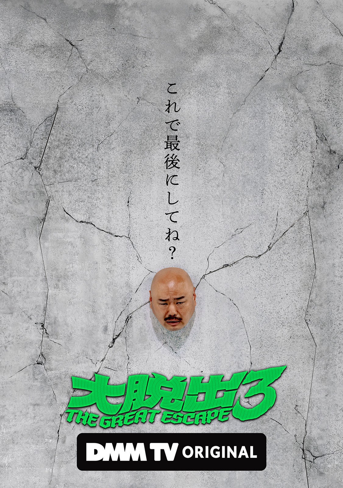 「大脱出3」（C）DMM TV