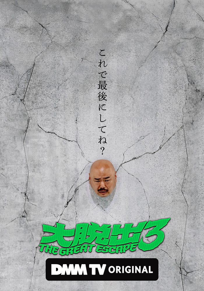「大脱出3」(C)DMM TV