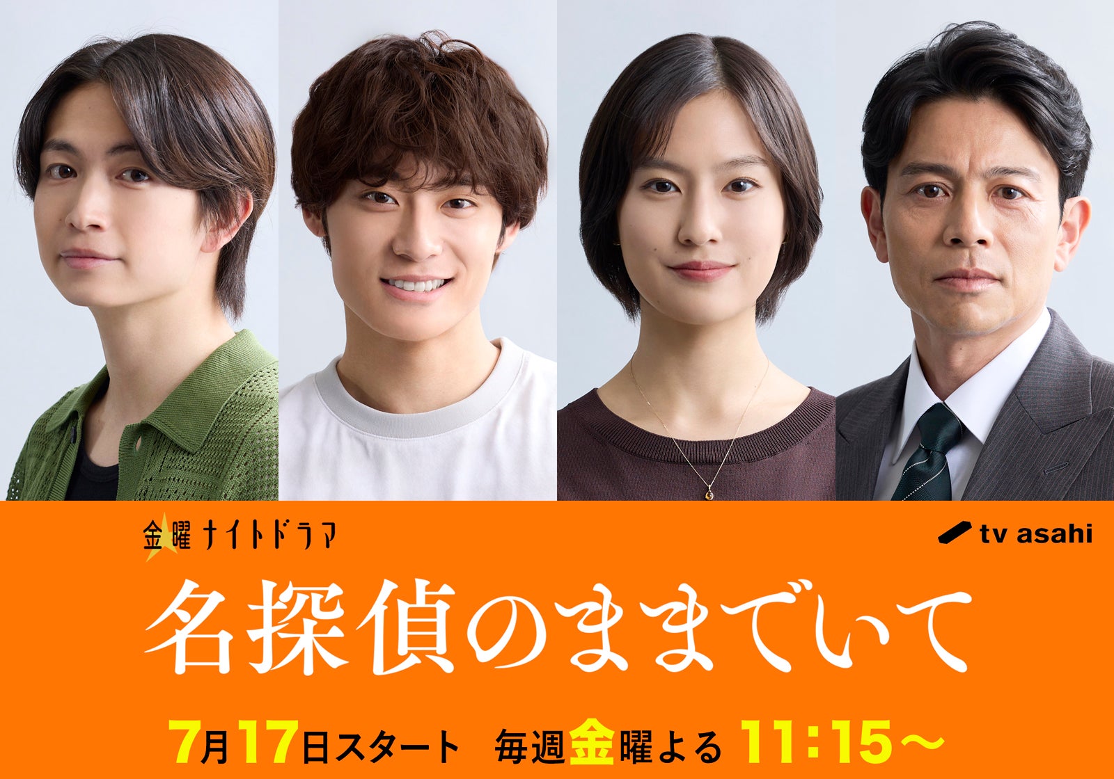 綱啓永＆高松アロハ、三角関係繰り広げる 吉川愛主演「名探偵のままでいて」豪華キャスト解禁