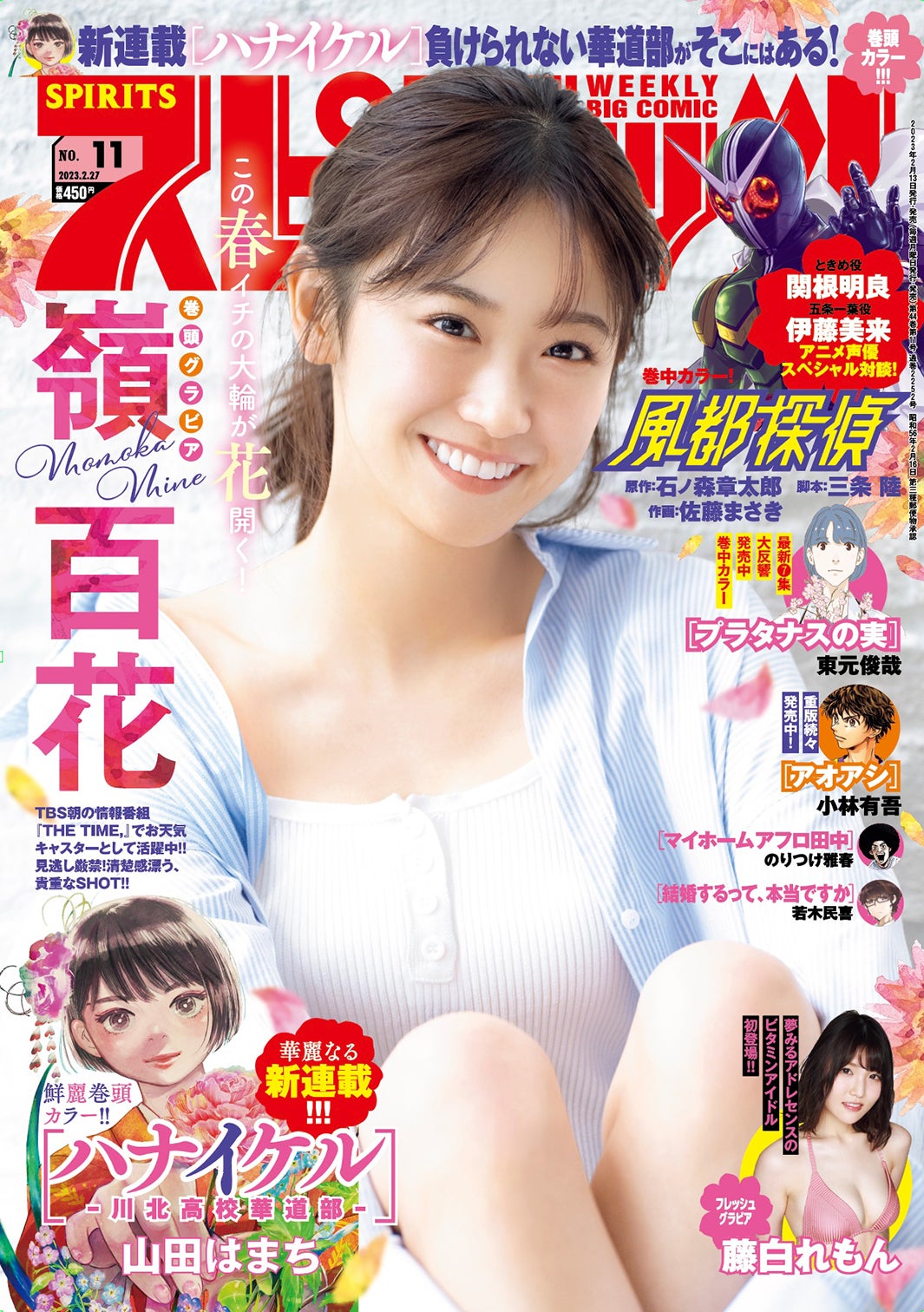 「週刊ビッグコミックスピリッツ」11号（小学館、2月13日発売）表紙：嶺百花（提供写真）