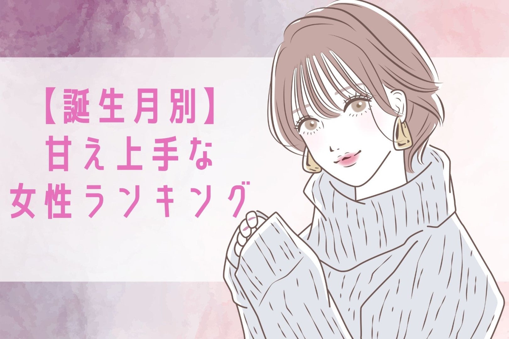 【誕生月別】男性の「尽くしたい欲」が増す！甘え上手な女性ランキング＜第１位～第３位＞