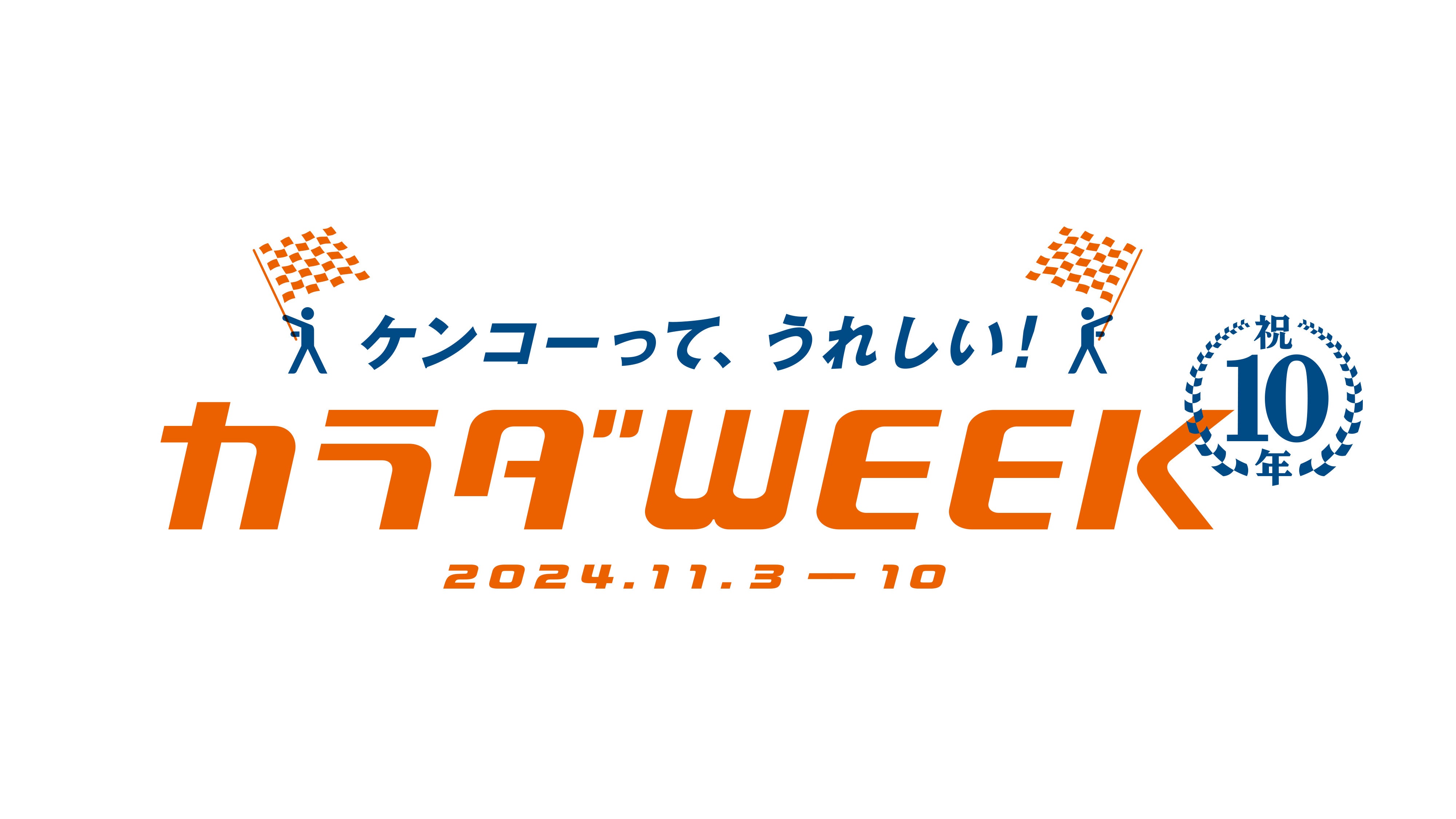 「カラダWEEK」ロゴ（C）日本テレビ