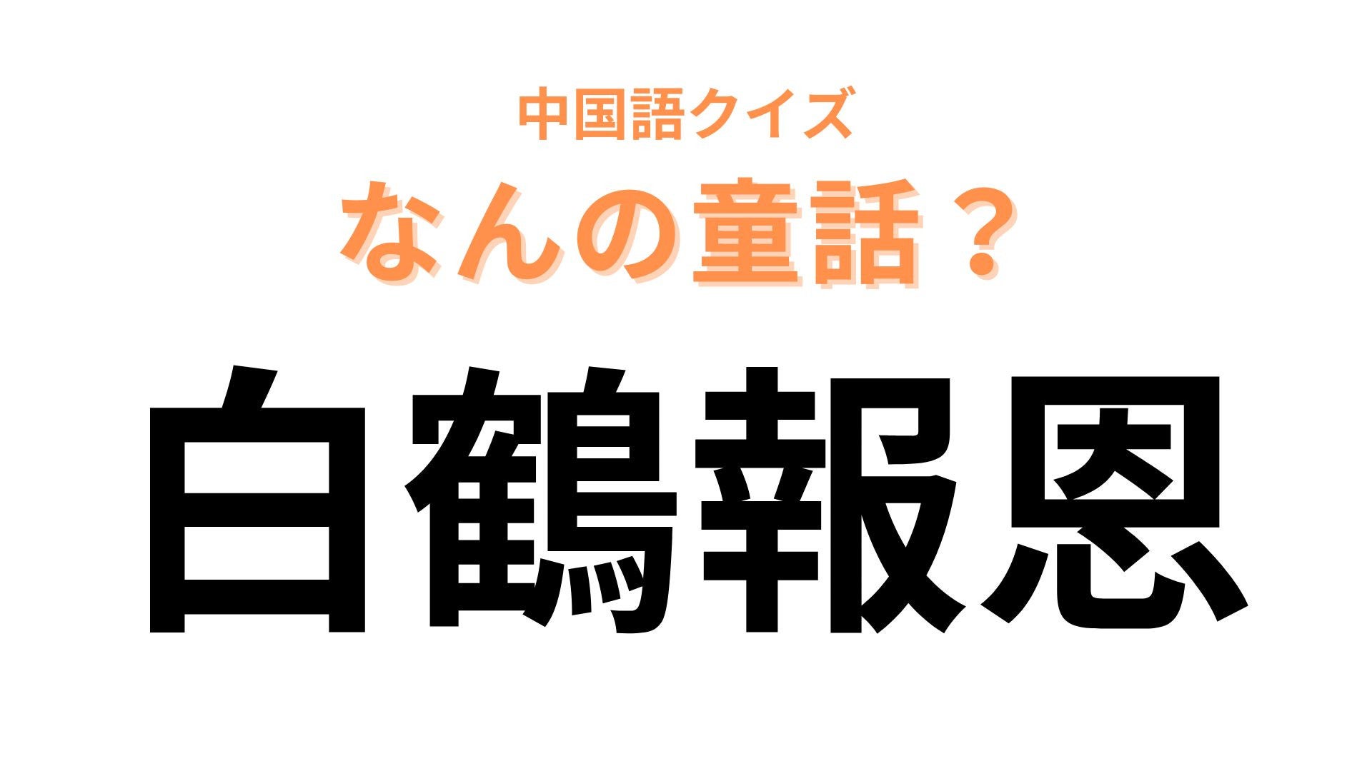 中国語で【白鶴報恩】と表す童話は？漢字をよく見ればわかるはず...！