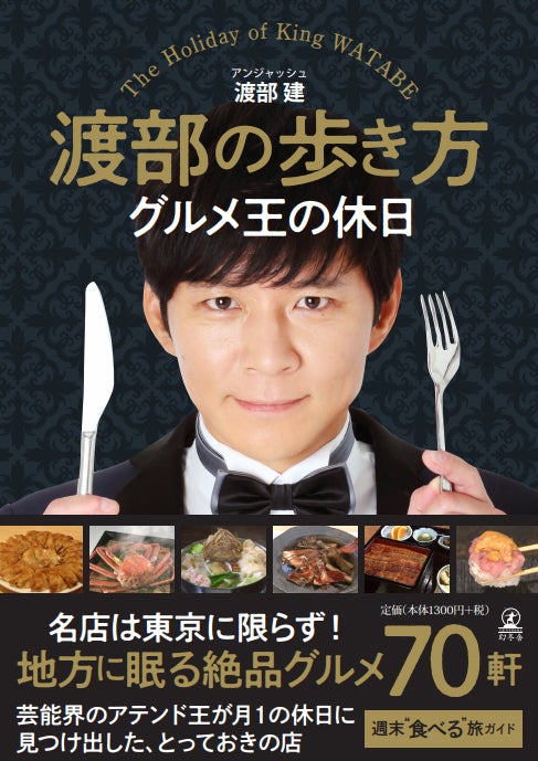 渡部の歩き方 グルメ王の休日（提供画像）