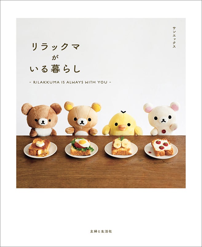 リラックマの”ぬい撮り”写真が1冊の本に！初のフォトブック