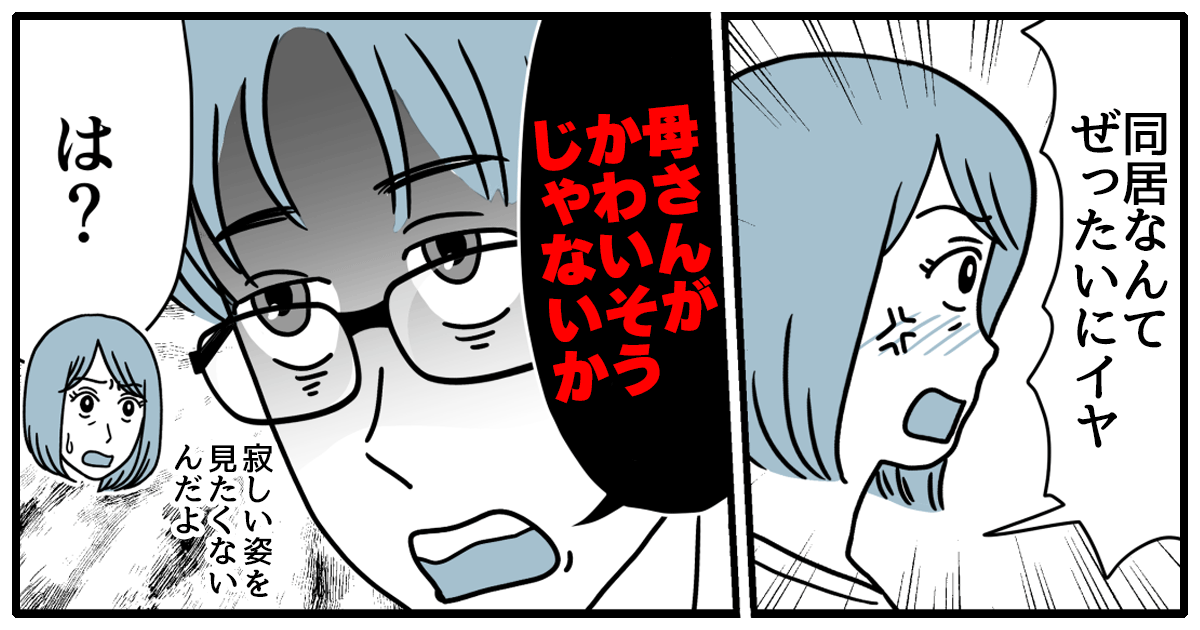 ＜義母「寂しいから同居して」＞義父の急死で泣きつかれた…旦那が折れそうになっている！助けて！