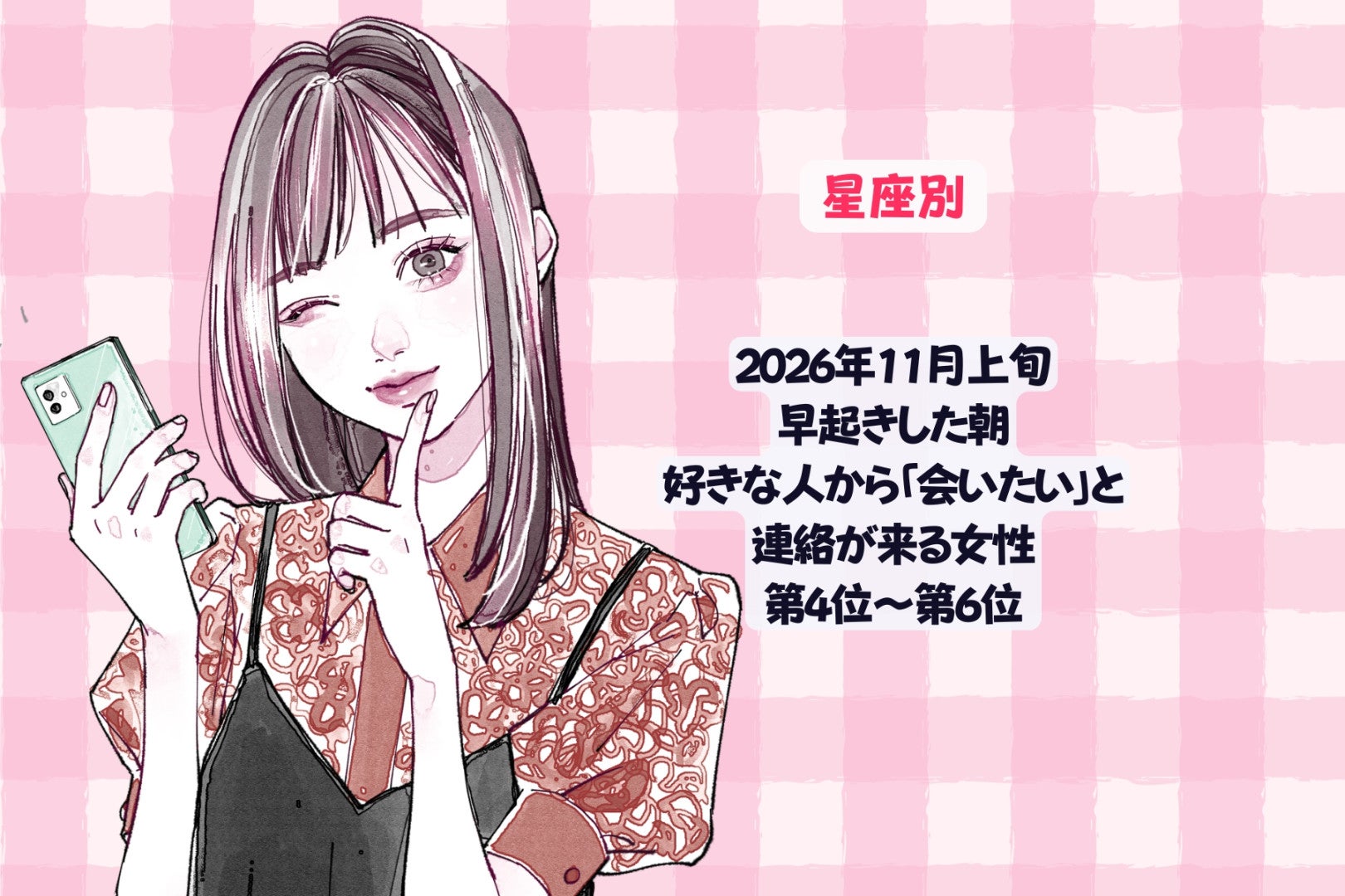 【星座別】2026年11月上旬、早起きした朝、好きな人から「会いたい」と連絡が来る女性ランキング＜第４位～第６位＞