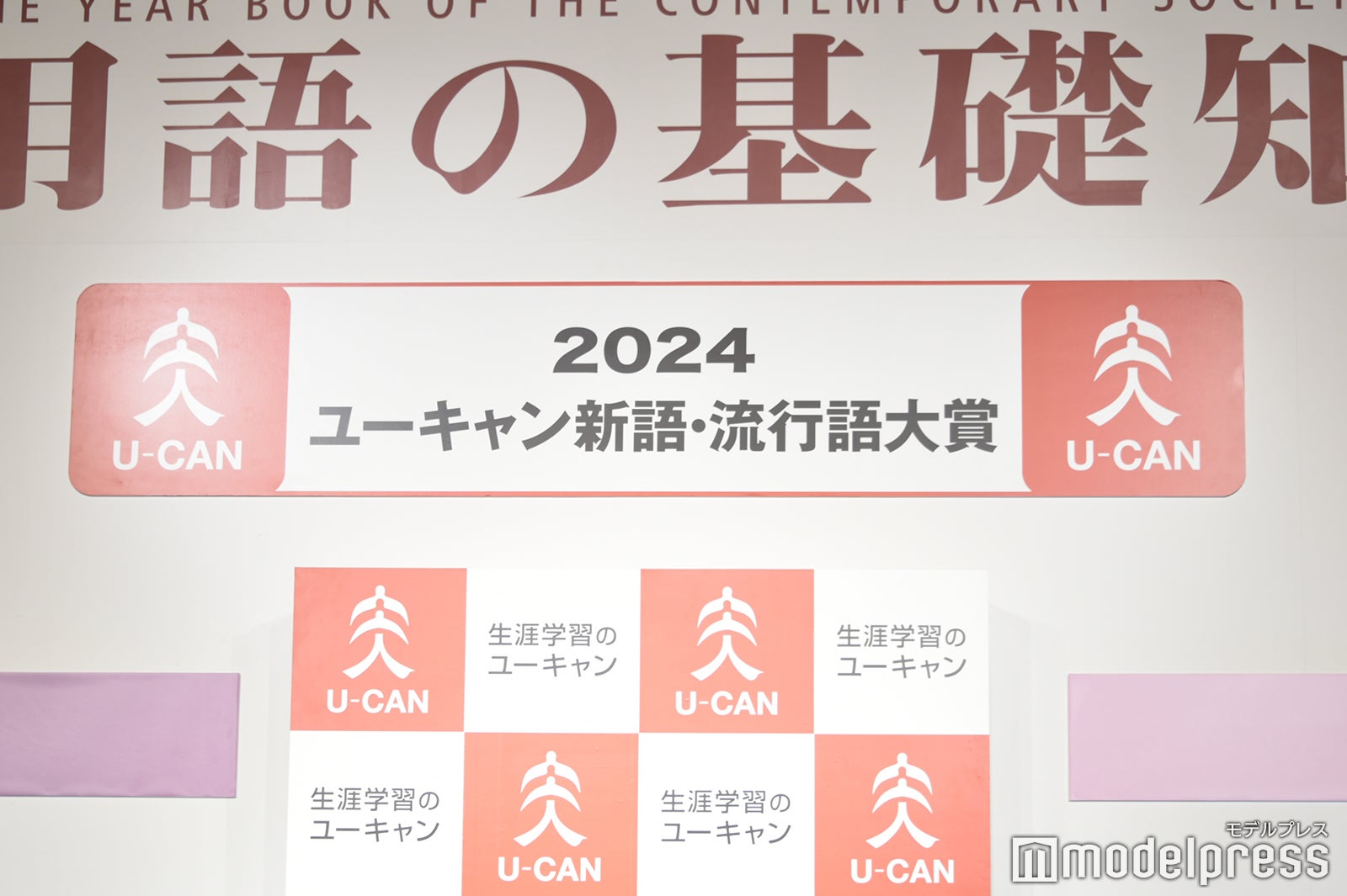 「2024ユーキャン新語・流行語大賞」表彰式（C）モデルプレス