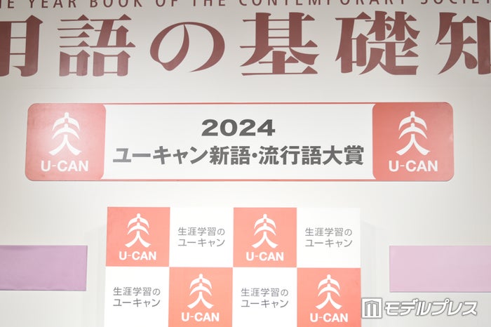 2024年「新語・流行語大賞」決定 トップテンを発表【受賞語一覧】