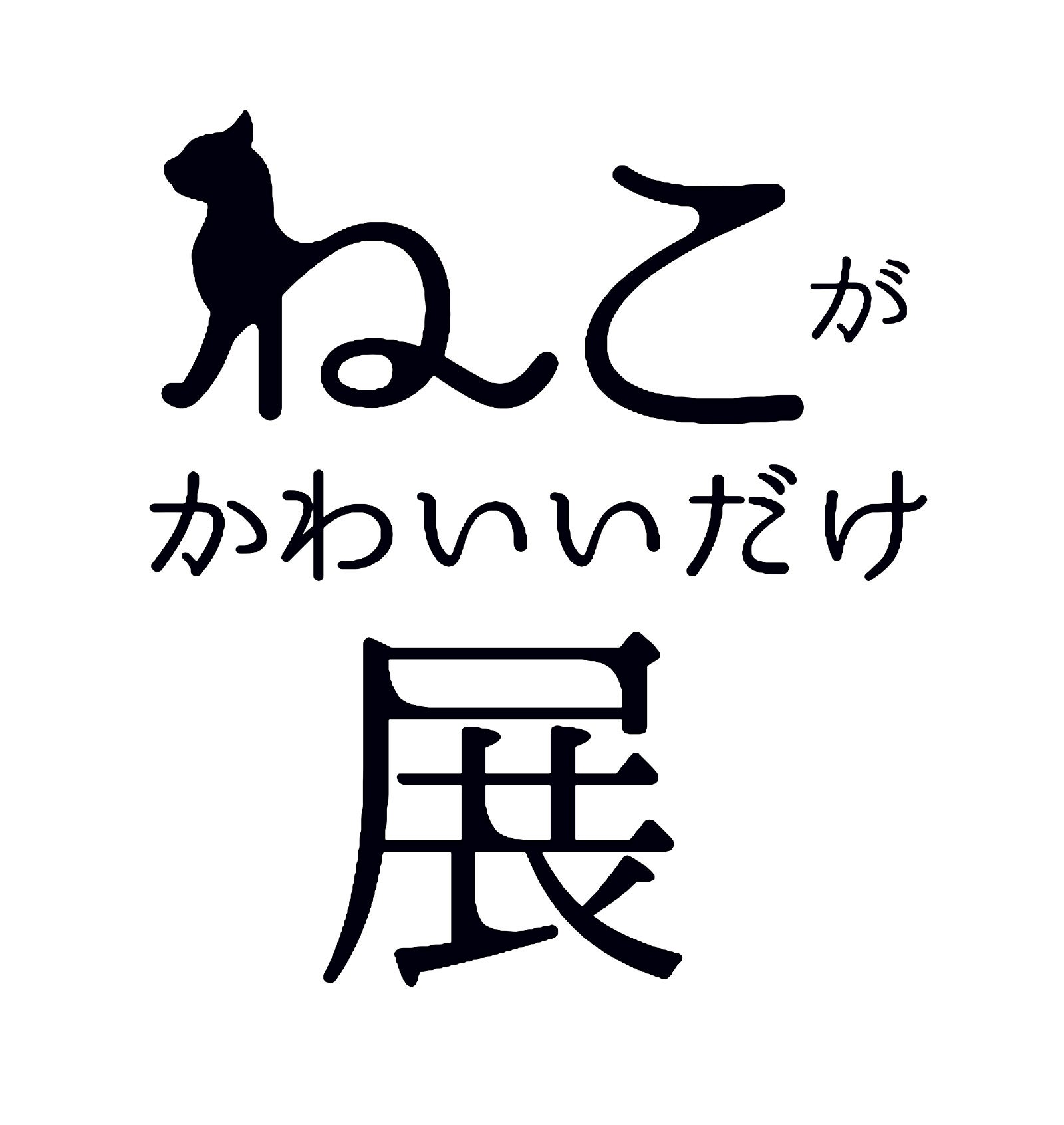 「ねこがかわいいだけ展」／画像提供：株式会社アカツキライブエンターテインメント