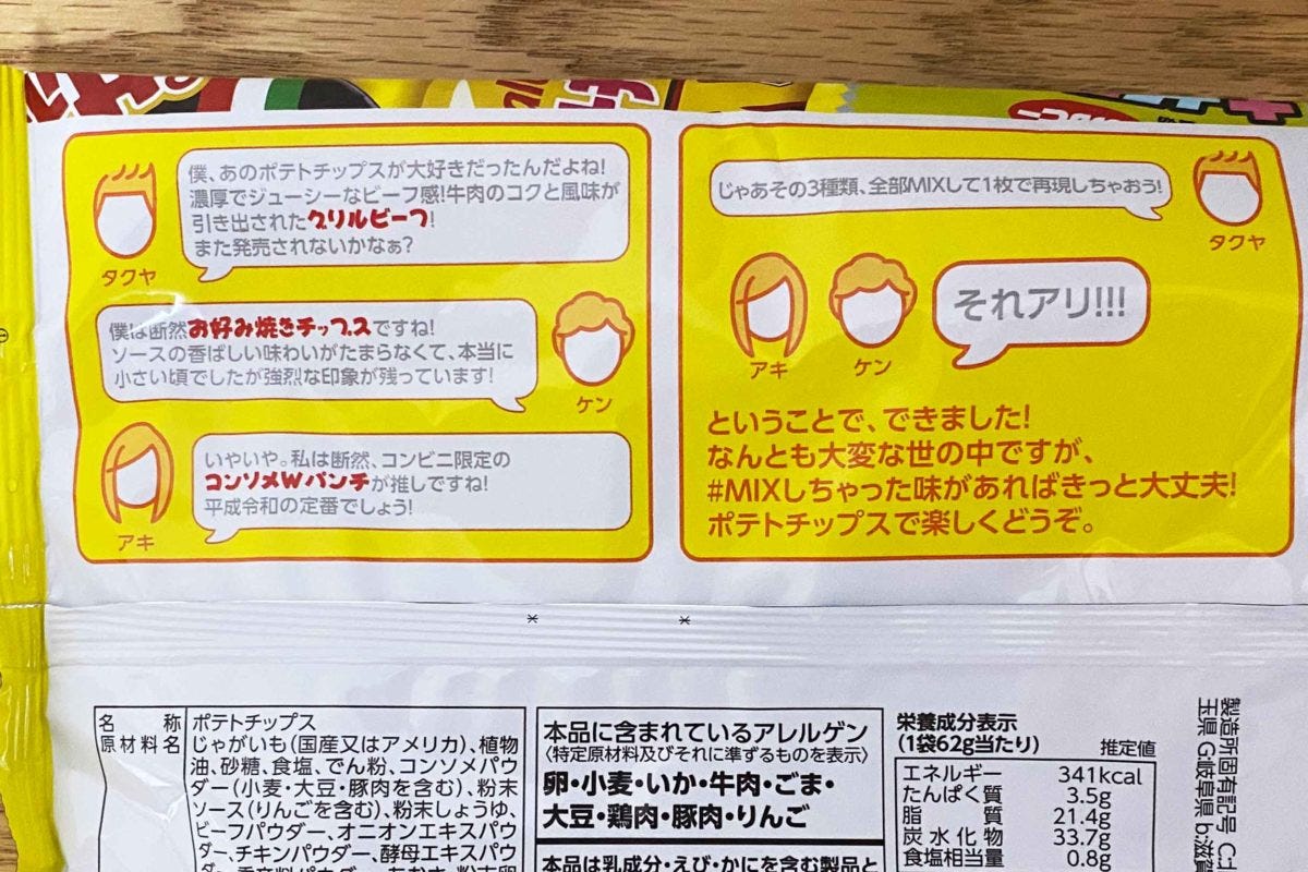 カルビー ポテトチップス この中の3種類を#MIXしちゃった味