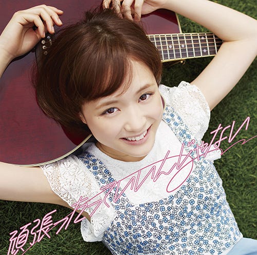 初回盤/大原櫻子(from MUSH&Co.)「頑張ったっていいんじゃない」(6月25日発売)