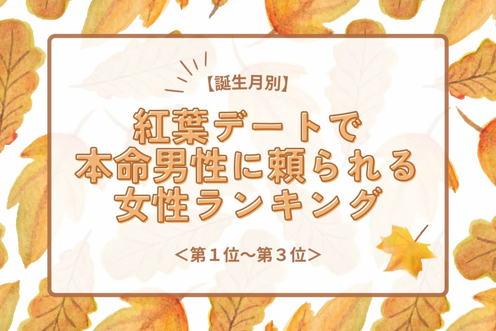 【誕生月別】紅葉デートで本命男性に頼られる女性ランキング＜第１位～第３位＞
