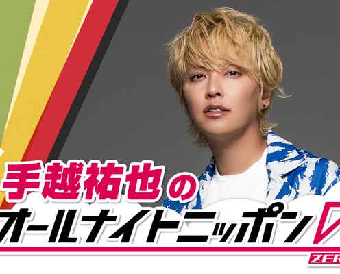 手越祐也「ANN」初パーソナリティに「手越祐也のオールナイトニッポン0(ZERO)」放送決定