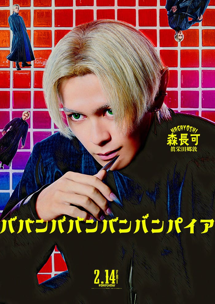 眞栄田郷敦(C)2025「ババンババンバンバンパイア」製作委員会(C)奥嶋ひろまさ(秋田書店)2022