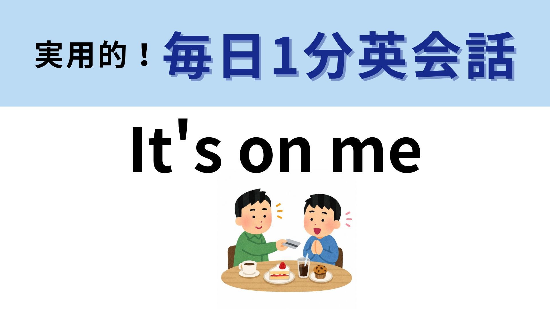 「It's on me」の意味は？ごはんの会計時に使える！【1分英会話】