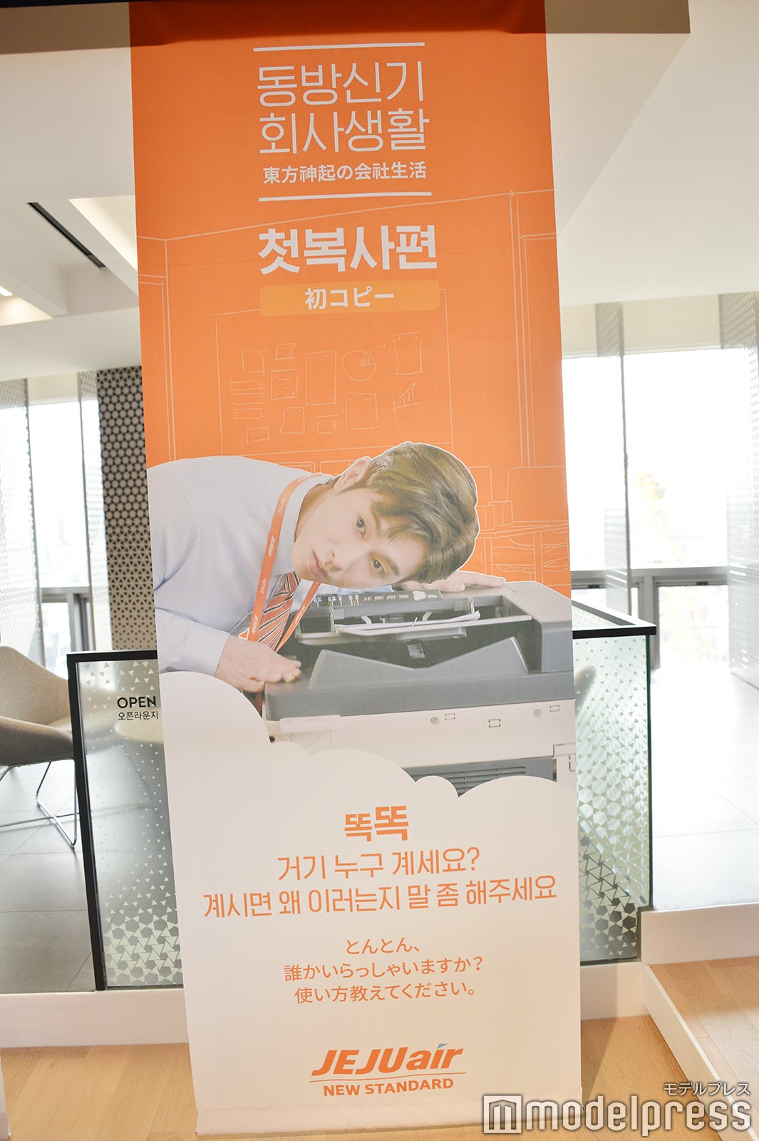 “東方神起の会社生活”（C）モデルプレス