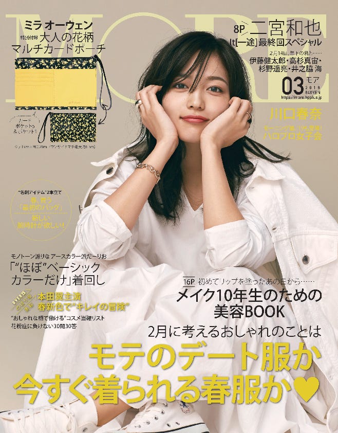「MORE」3月号(1月28日発売)表紙:川口春奈(C)MORE2019年3月号/集英社 撮影/尾身沙紀