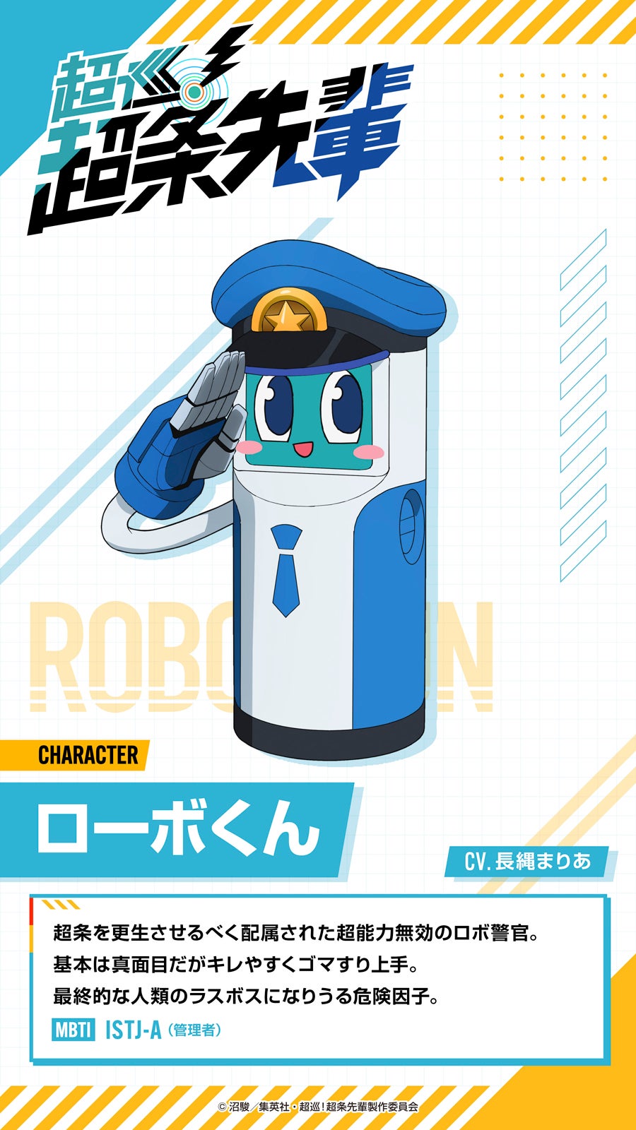 ローボくん（C）沼駿／集英社・超巡！超条先輩製作委員会