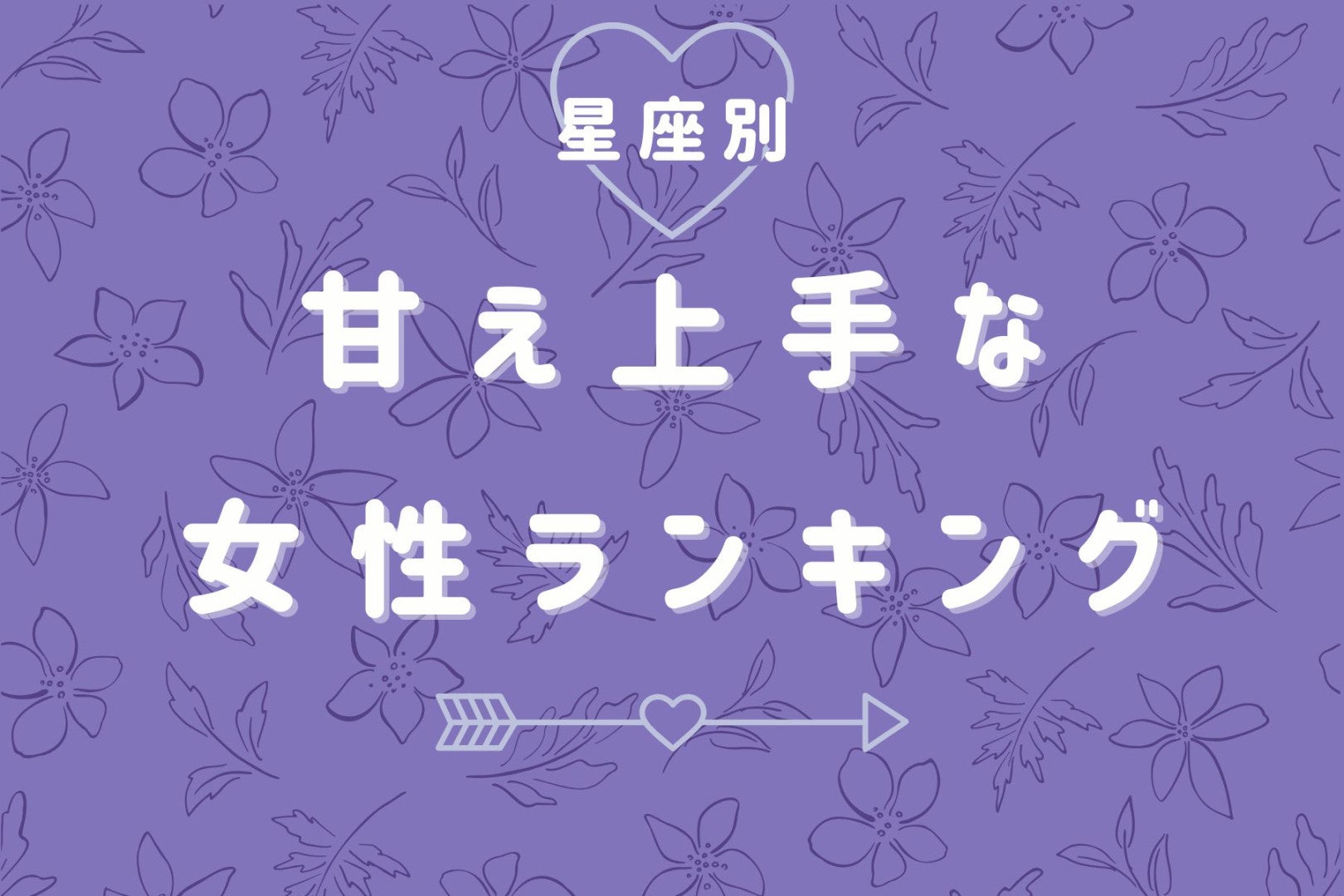 【星座別】可愛すぎて、断れない！甘え上手な女性ランキング＜最下位～第１０位＞