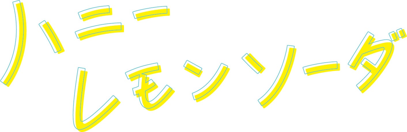 「ハニーレモンソーダ」ロゴ（C）2021「ハニーレモンソーダ」製作委員会（C）村田真優／集英社