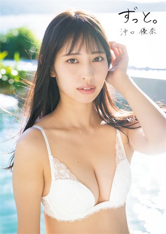 沖口優奈、1st写真集のタイトルが『ずっと。』に決定 卒業前に刻むアイドル10年の集大成