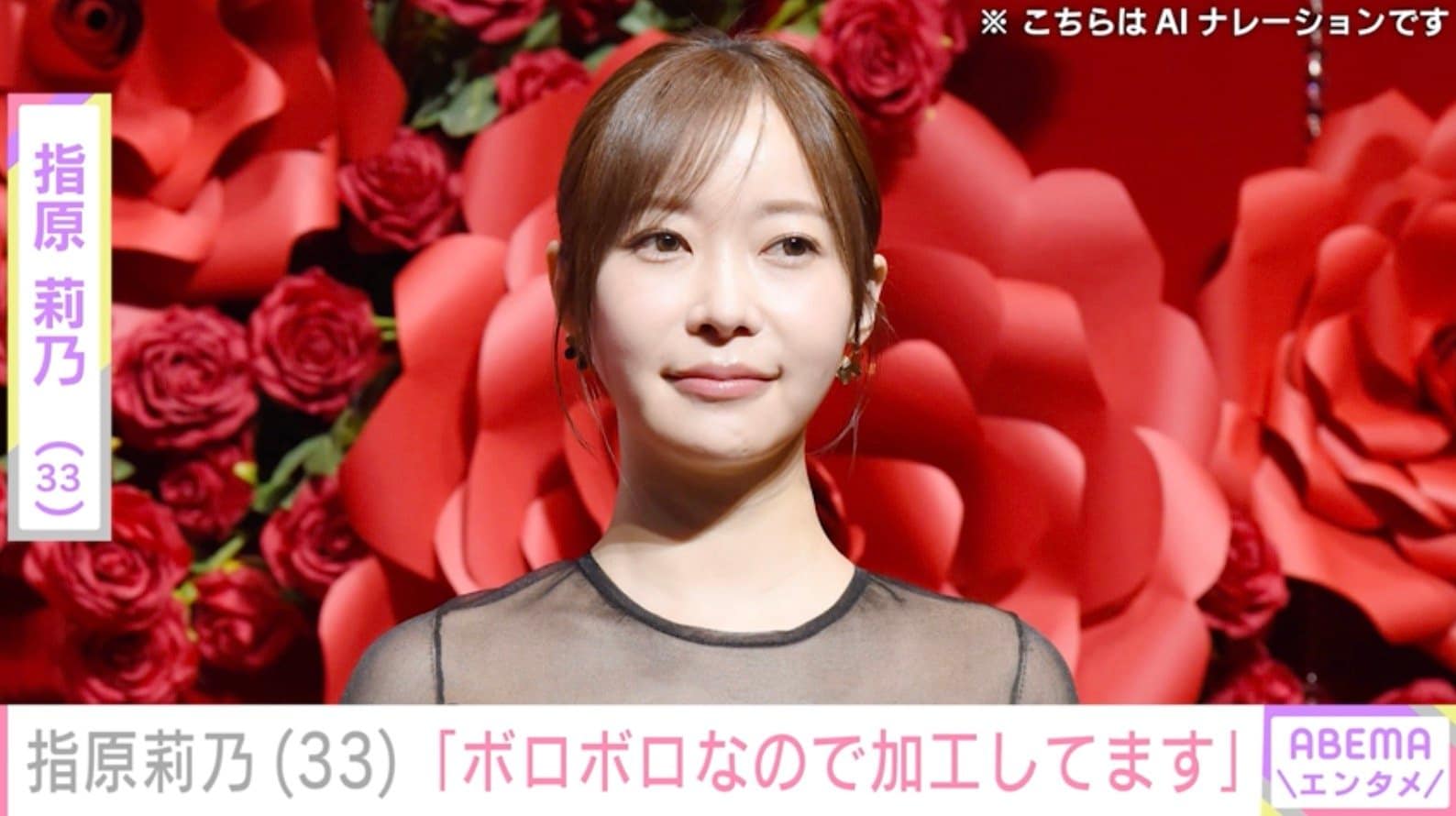 「ボロボロなので加工してます」指原莉乃（33）、最新姿に驚きの声「最初誰かわからんかった」「ほんとに30代ですか?」