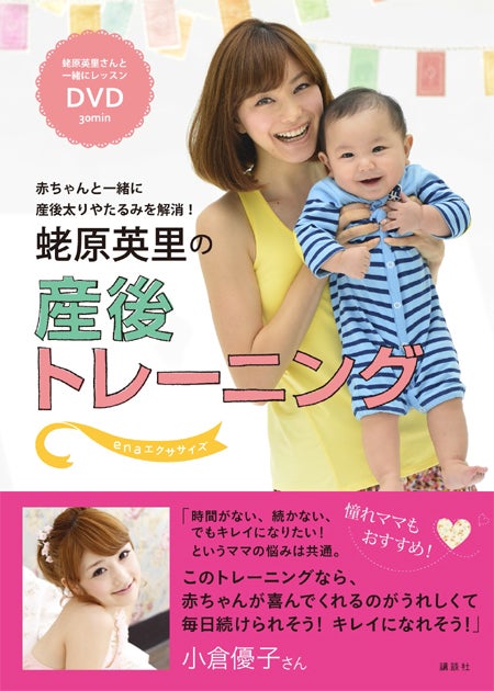 「蛯原英里の産後トレーニング」（講談社、2013年8月30日発売）