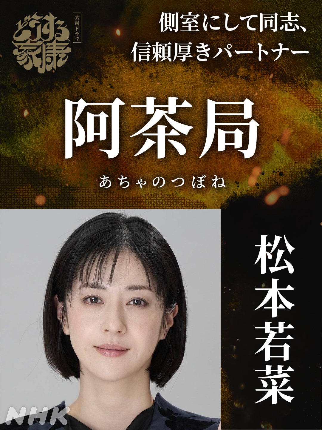 松本若菜（C）NHK