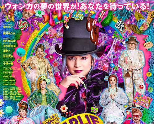 DOMOTO堂本光一主演ミュージカル「チャーリーとチョコレート工場」再演決定 日生劇場ほかにて上演