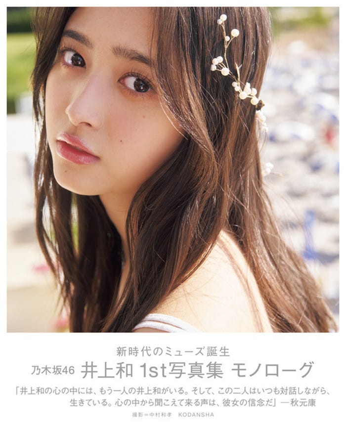 乃木坂46 井上和1st写真集 モノローグ セブンネット限定版表紙(講談社)撮影/中村和孝