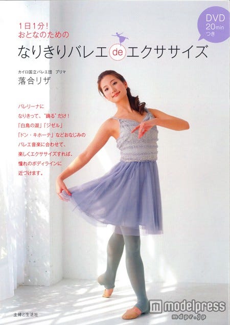 落合リザ「なりきりバレエ de エクササイズ」(主婦と生活社、7月4日発売)