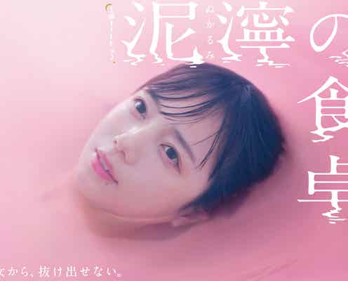 日向坂46齊藤京子、ドラマ初単独主演で不倫に溺れるスーパー店員に 衝撃ビジュアルも解禁<泥濘の食卓>