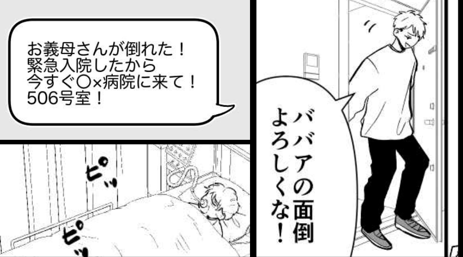 妻「お義母さんが倒れた！今すぐ病院に来て！」連絡を無視し、旅行を続けた夫！？しかし⇒取り返しのつかない事態になった話