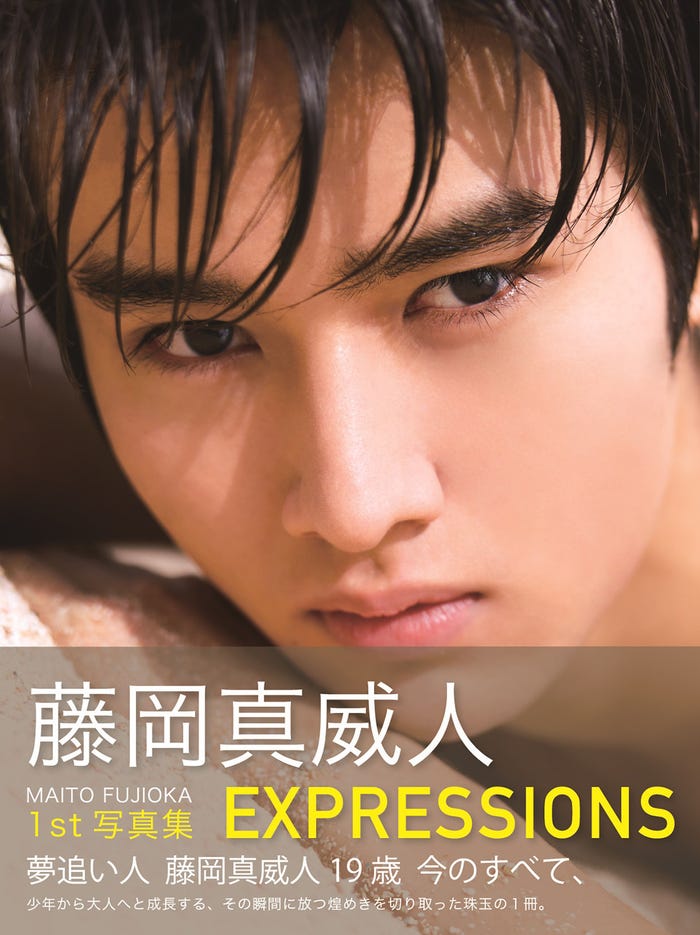 藤岡真威人「藤岡真威人1st写真集 EXPRESSIONS」表紙通常版(東京ニュース通信社刊)
