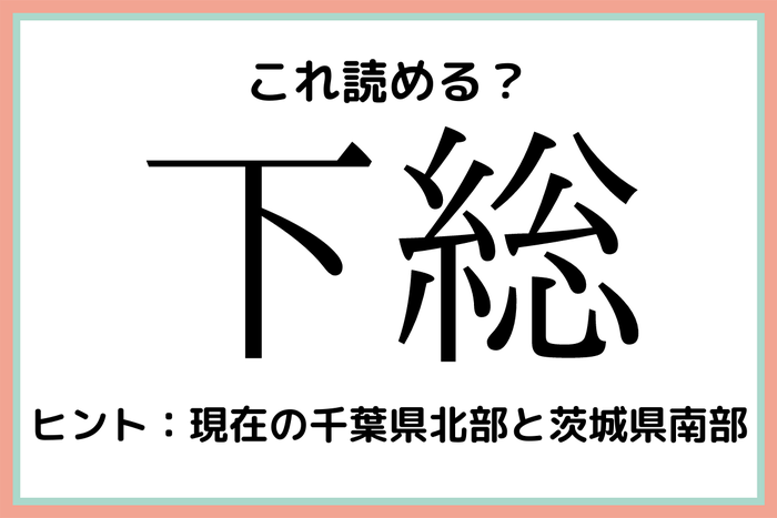 下総 かそう 読めたらスゴイ 難読漢字 4選 モデルプレス