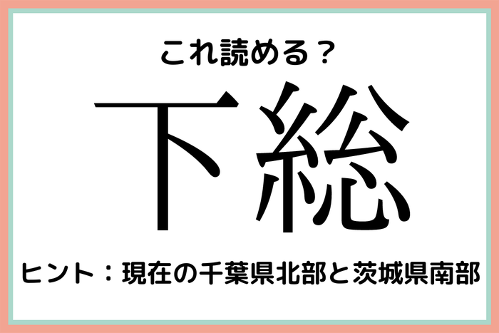 下総 かそう 読めたらスゴイ 難読漢字 4選 モデルプレス 下総 かそう 読めたらスゴイ 難読漢字 4選 モデルプレス