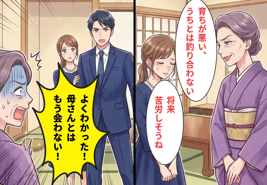 結婚の挨拶で…義母「育ちが悪い」嫁を全否定。しかし⇒夫「大丈夫！母さんともう会わない！」宣言し、席を立った結果！？