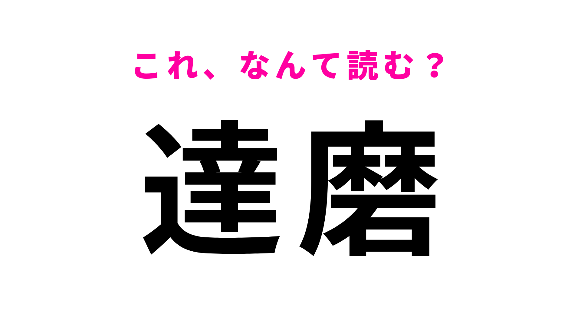 【漢字クイズ】「達磨」はなんて読む？縁起のいい物！