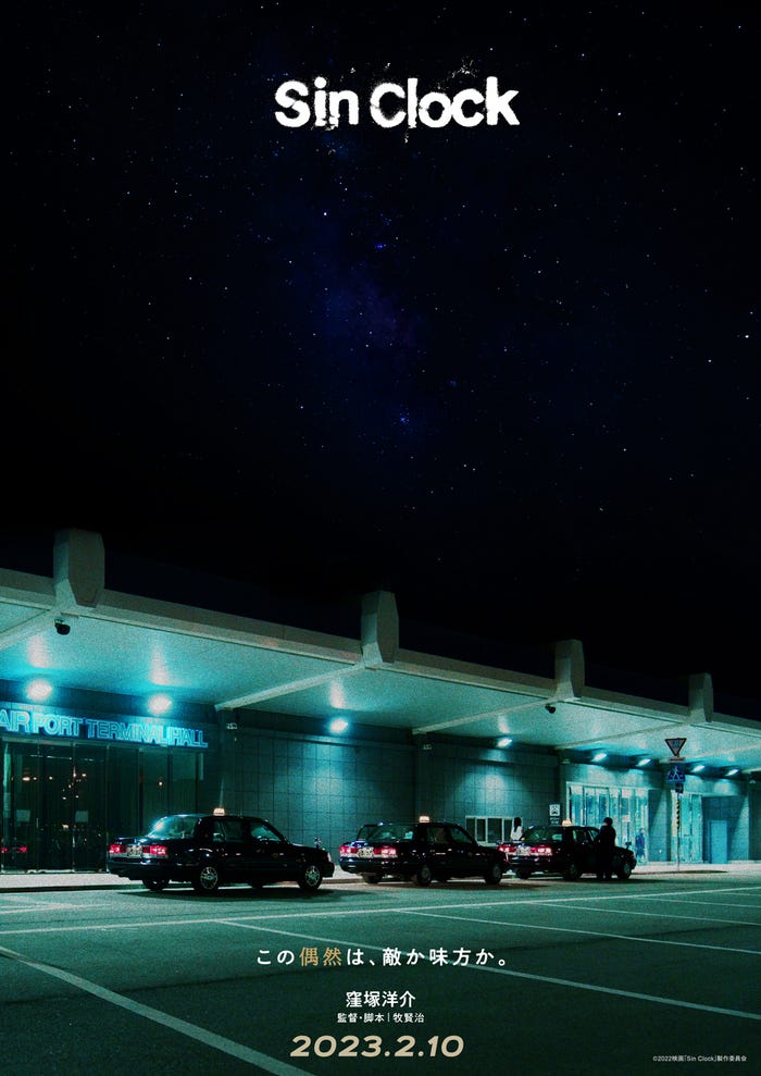 ティザービジュアル(C)2022映画「Sin Clock」製作委員会