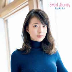 阿部華也子 写真集「Sweet Journey」表紙（画像提供：小学館）