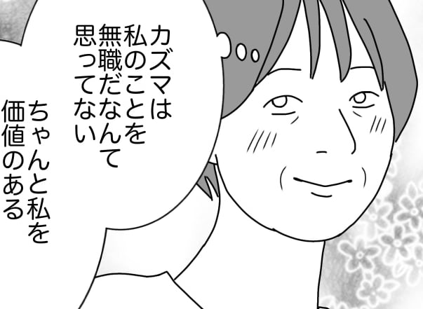 ＜専業主婦は無職？＞夫の言葉に救われた⇒娘が暴言のあと初めての「ごめんなさい…」【第4話まんが】