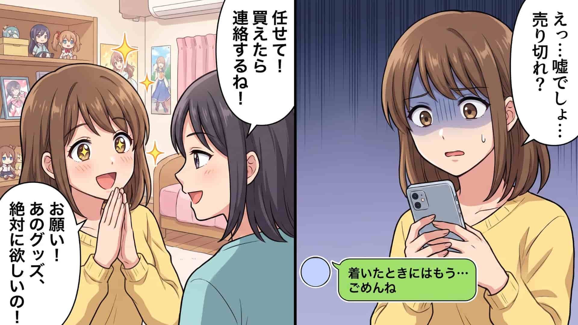 【推し活】「どうしてここにいるの？」限定グッズの購入代行を依頼。しかし、頼んだ友人の【ありえない裏切り】が判明して...！？