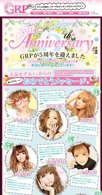 小森純、鈴木奈々ら人気モデルから寄せられたお祝いコメント／「GRP」より