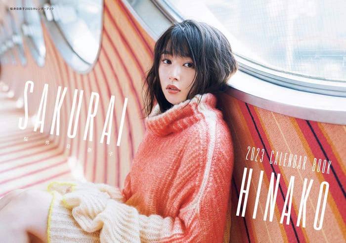 「桜井日奈子2023カレンダーブック」表紙(東京ニュース通信社刊)